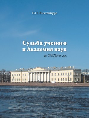 cover image of Судьба ученого и Академия наук в 1920-е гг.
